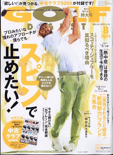 ゴルフダイジェスト 2024年8月号 (発売日2024年06月20日) | 雑誌/電子