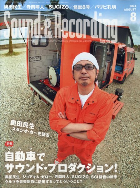 サウンド＆レコーディングマガジン 2024年8月号 (発売日2024年06月25日) 表紙