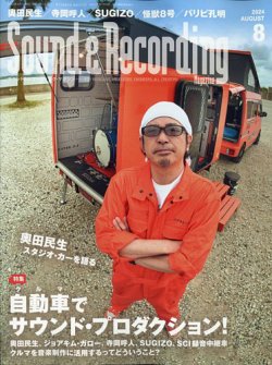 サウンド＆レコーディングマガジン 2024年8月号 (発売日2024年06月25日) 表紙