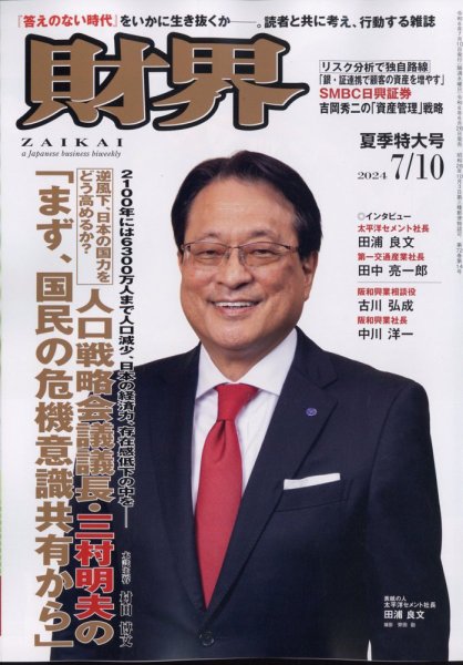 財界 2024年7/10号 (発売日2024年06月26日) 表紙