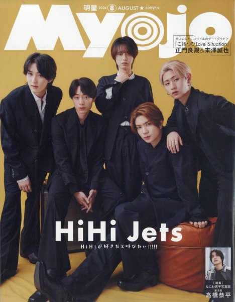 明星（Myojo） 2024年8月号 (発売日2024年06月21日) | 雑誌/定期購読の