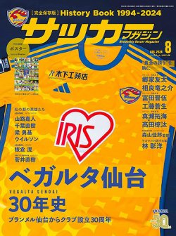 サッカーマガジン 2024年8月号 (発売日2024年06月24日) 表紙