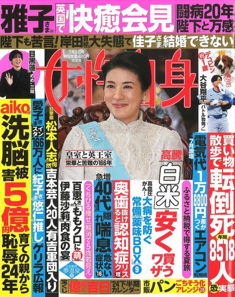 週刊女性自身 2024年7/9号 (発売日2024年06月25日) 表紙