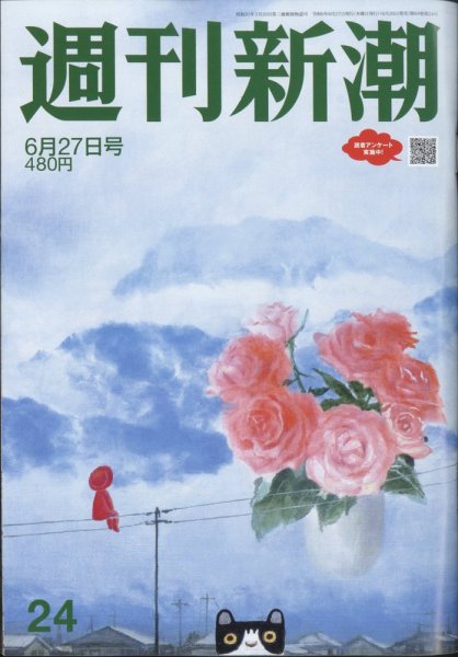 週刊新潮 2024年6/27号 (発売日2024年06月20日) 表紙