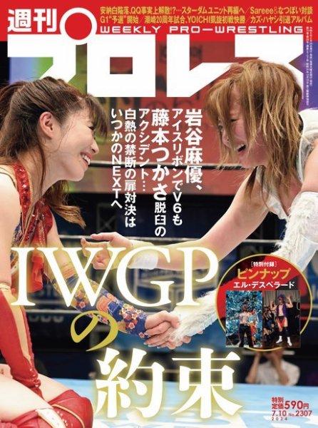 週刊プロレス 2024/07/10号 (発売日2024年06月26日) 表紙