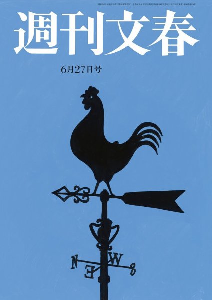 週刊文春 6月27日号 (発売日2024年06月20日) 表紙