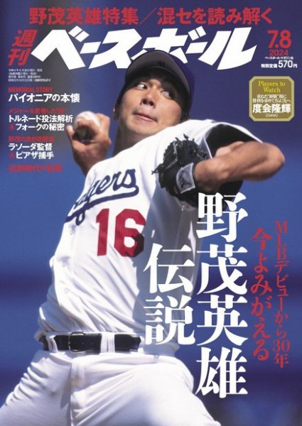 週刊ベースボール 2024年7/8号 (発売日2024年06月26日) 表紙