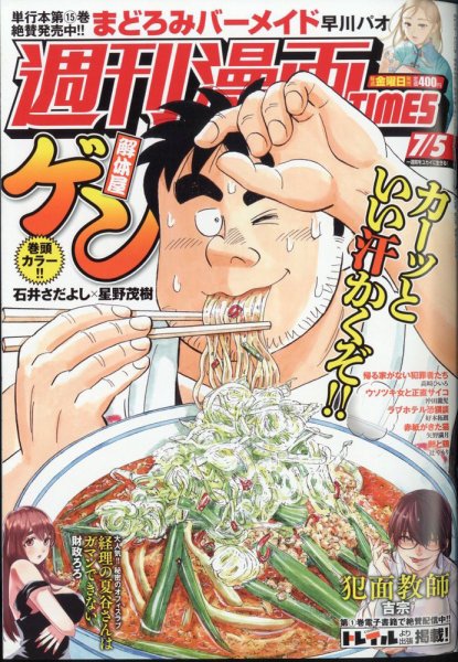 週刊 漫画TIMES (タイムス) 2024年7/5号 (発売日2024年06月21日) 表紙