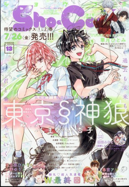 Sho-Comi (ショウコミ) 2024年6/20号 (発売日2024年06月05日) 表紙