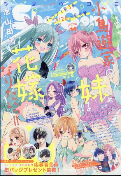 Sho-Comi (ショウコミ) 2024年7/5号 (発売日2024年06月20日) 表紙