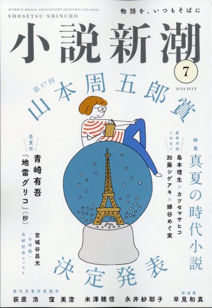 小説新潮 2024年7月号 (発売日2024年06月21日) 表紙