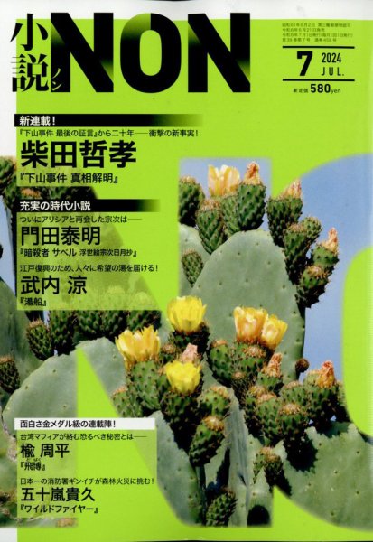 小説NON 2024年7月号 (発売日2024年06月21日) 表紙