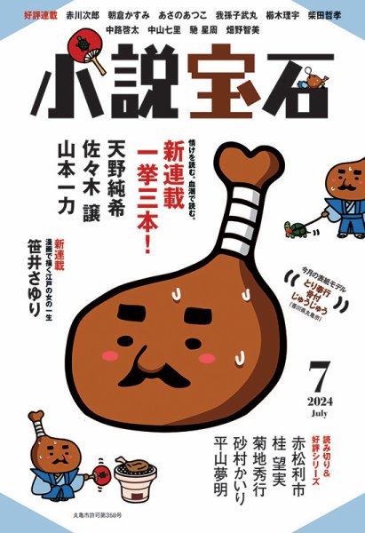 小説宝石 2024年7月号 (発売日2024年06月21日) 表紙