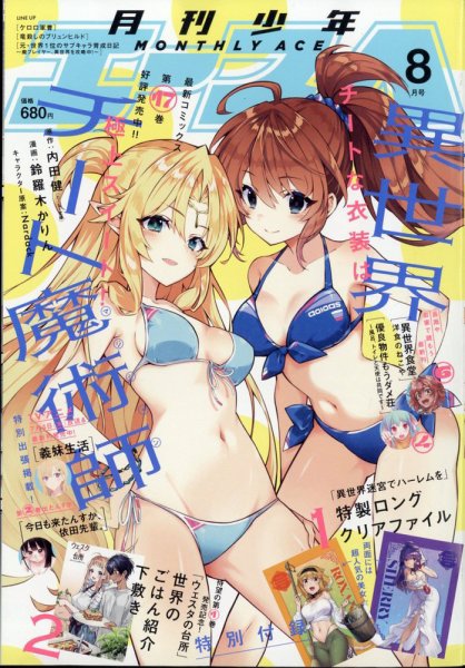 少年エース 2024年8月号 (発売日2024年06月26日) 表紙