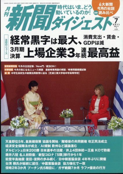 新聞ダイジェスト 2024年7月号 (発売日2024年06月21日) 表紙