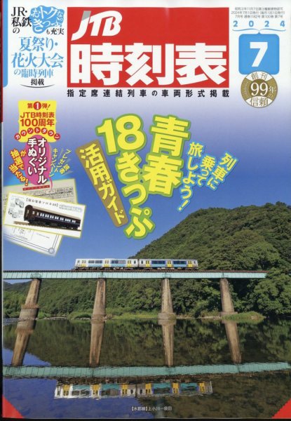 JTB時刻表 2024年7月号 (発売日2024年06月20日) 表紙