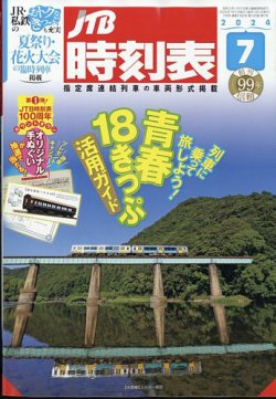 JTB時刻表 2024年7月号 (発売日2024年06月20日) | 雑誌/定期購読の予約