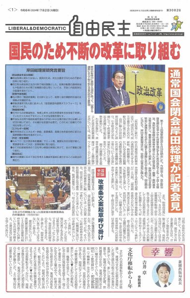 自由民主 第3082号 (発売日2024年06月25日) 表紙