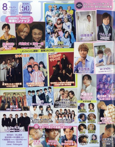 JUNON（ジュノン） 2024年8月号 (発売日2024年06月21日) | 雑誌/定期