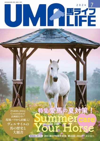 UMA LIFE（ウマライフ） 2024年7月号 (発売日2024年06月25日) 表紙