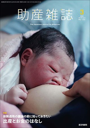 助産雑誌 Vol.78 No.3 (発売日2024年06月25日) 表紙