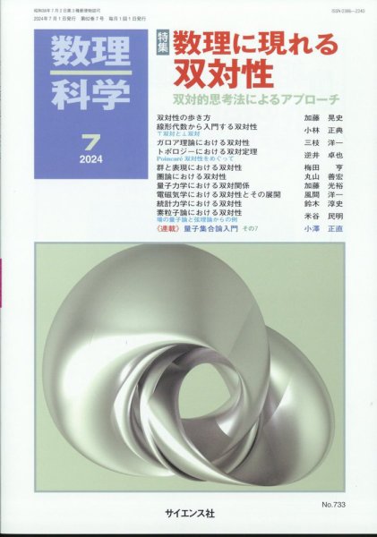 数理科学 2024年7月号 (発売日2024年06月20日) 表紙