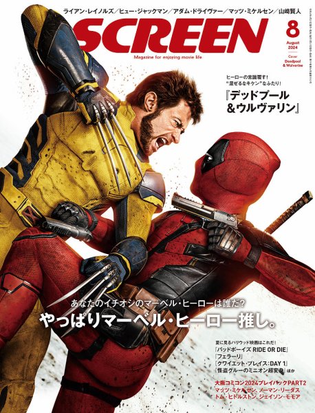 SCREEN（スクリーン） 2024年 8月号 (発売日2024年06月20日) 表紙