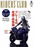 RIDERS CLUB（ライダースクラブ） 8月号 表紙