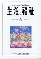 生活と福祉 2024年6月号 表紙