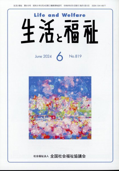 生活と福祉 2024年6月号 (発売日2024年06月25日) 表紙