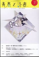 青春と読書 2024年7月号 表紙