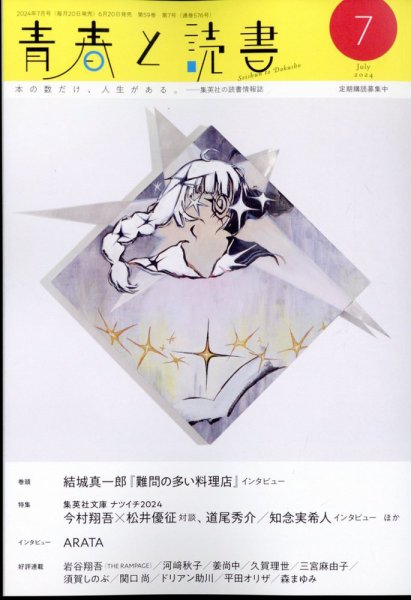 青春と読書 2024年7月号 (発売日2024年06月20日) 表紙