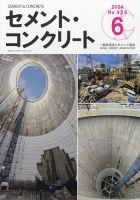 セメントコンクリート 2024年6月号 (発売日2024年06月25日) 表紙