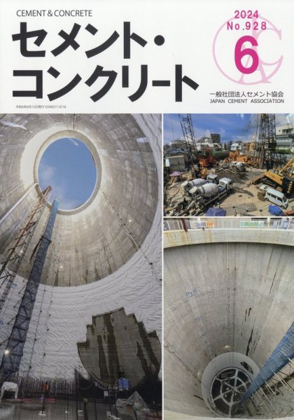 セメントコンクリート 2024年6月号 (発売日2024年06月25日) 表紙