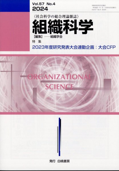 組織科学 2024年6月号 (発売日2024年06月25日) 表紙
