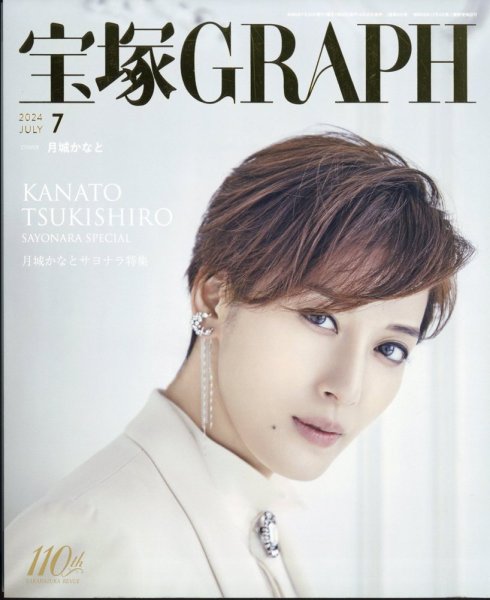 宝塚GRAPH 2024年7月号 (発売日2024年06月20日) 表紙
