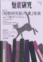 短歌研究のバックナンバー | 雑誌/定期購読の予約はFujisan
