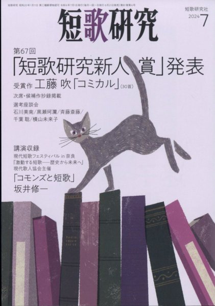 短歌研究 2024年7月号 (発売日2024年06月21日) 表紙