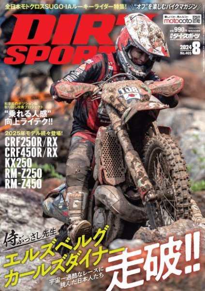 ダートスポーツ 2024年8月号 (発売日2024年06月24日) 表紙