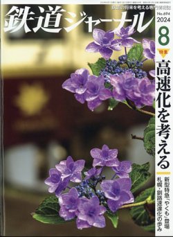 鉄道ジャーナル 2024年8月号 (発売日2024年06月20日) 表紙