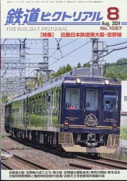 鉄道ピクトリアル 2024年8月号 (発売日2024年06月20日) 表紙