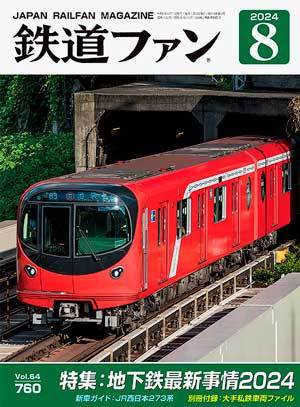 鉄道ファン 2024年8月号 (発売日2024年06月20日) 表紙