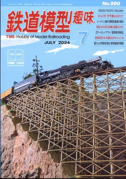 鉄道模型趣味 2024年7月号 (発売日2024年06月20日) 表紙