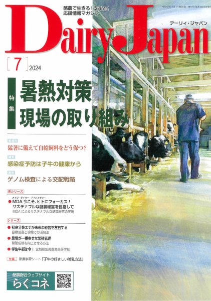 デーリィジャパン 2024年7月号 (発売日2024年06月20日) 表紙