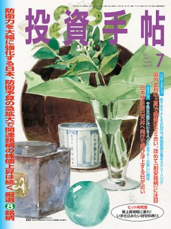 投資手帖 2024年7月号 (発売日2024年06月20日) 表紙