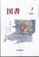 図書 2024年7月号 表紙