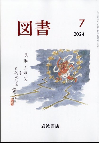 図書 2024年7月号 (発売日2024年06月25日) 表紙