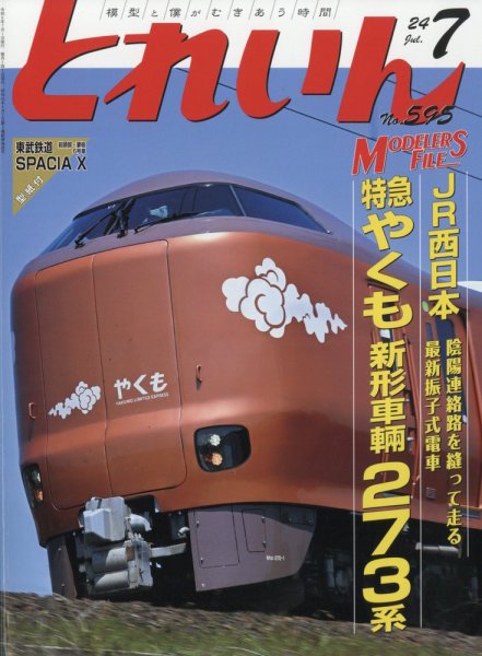 月刊とれいん 2024年06月21日発売号 表紙