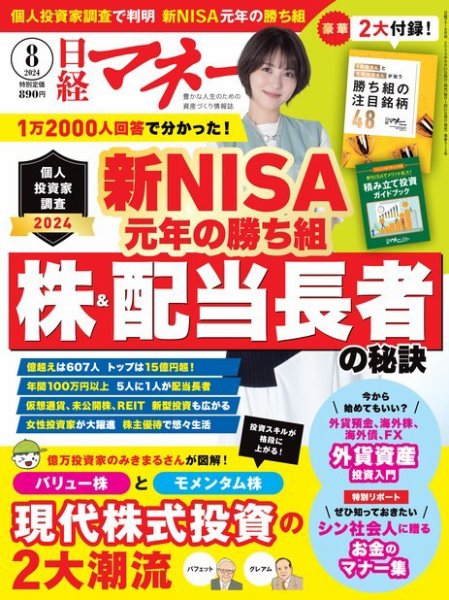 日経マネー 2024年8月号 (発売日2024年06月21日) 表紙