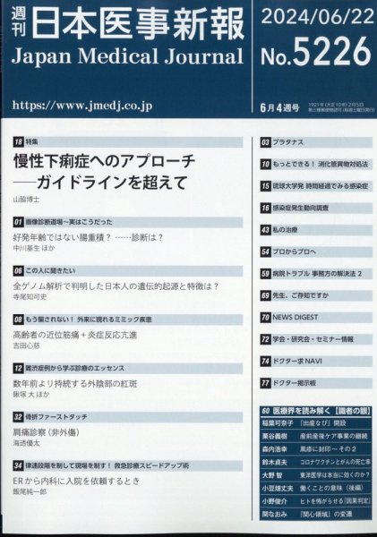 日本医事新報 2024年6/22号 (発売日2024年06月24日) 表紙
